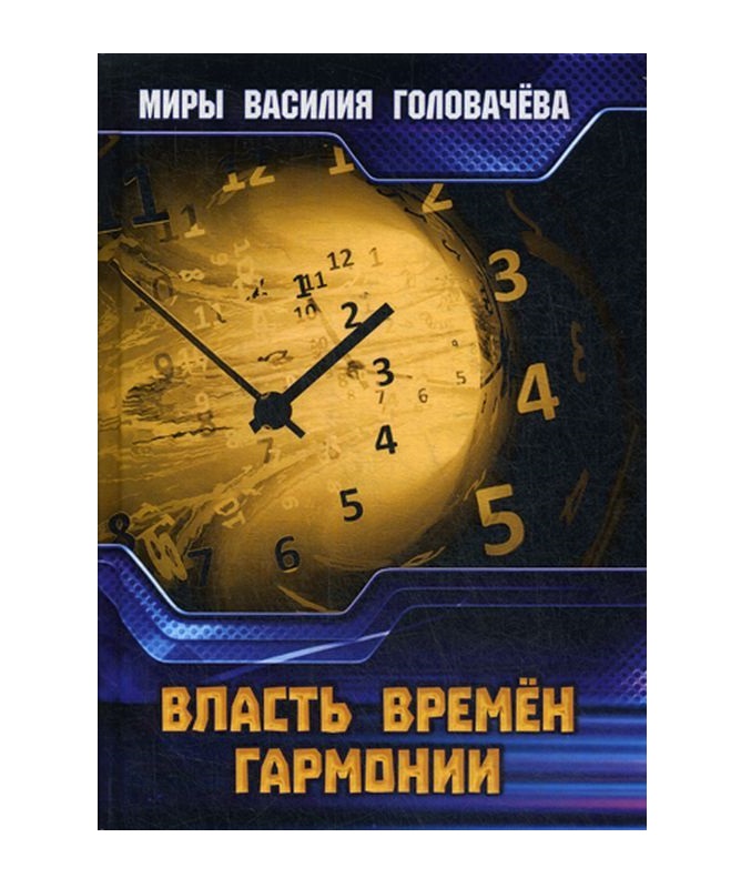 фото Книга власть времен гармонии rugram