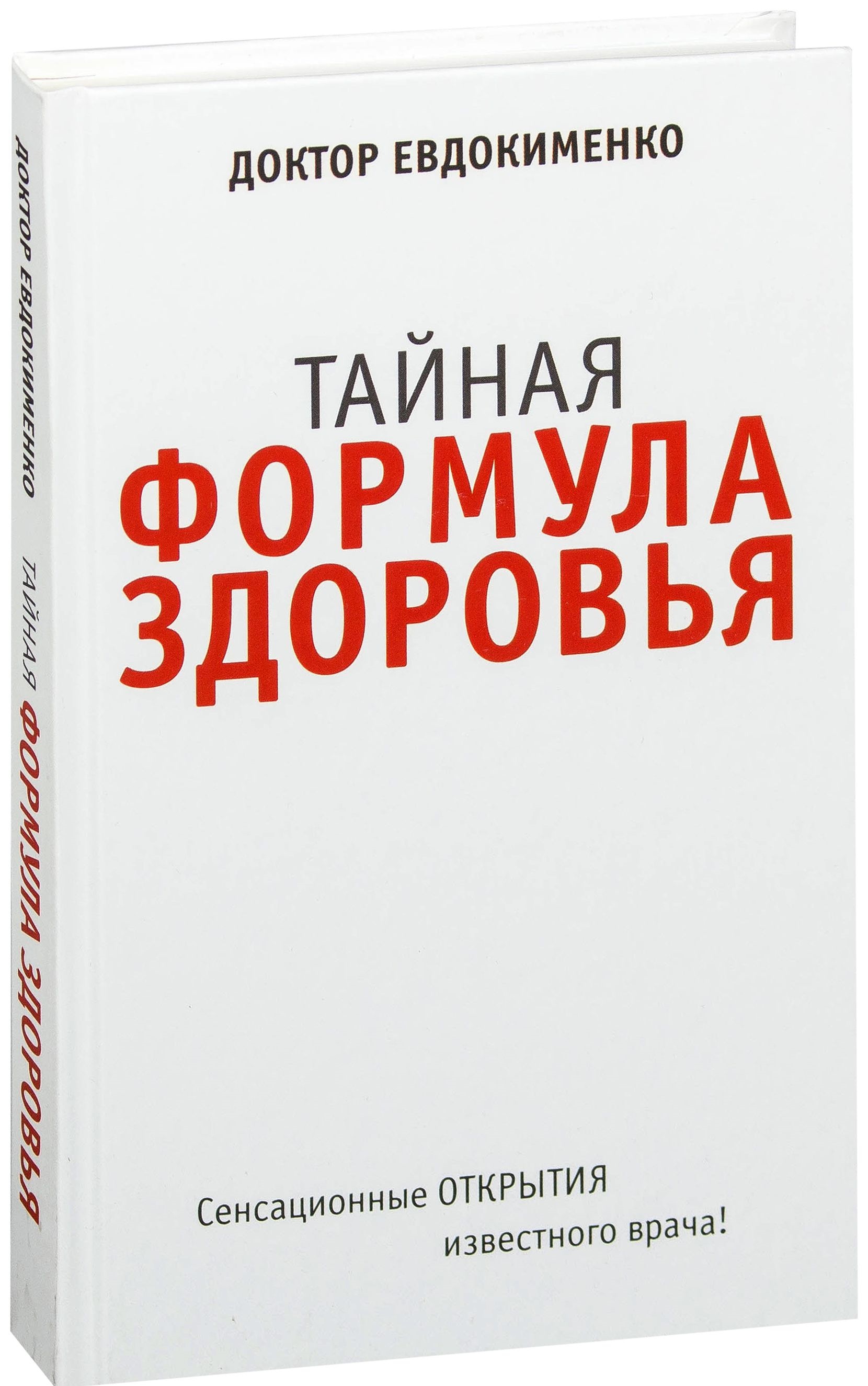 фото Книга тайная формула здоровья мир и образование