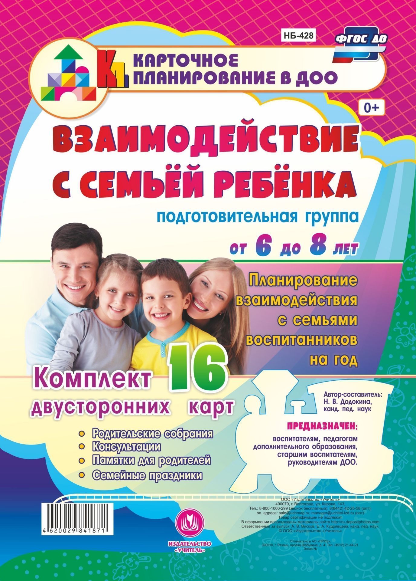 

Взаимодействие С Семьей Ребенка. подготовительная Группа (От 6 до 8 лет)