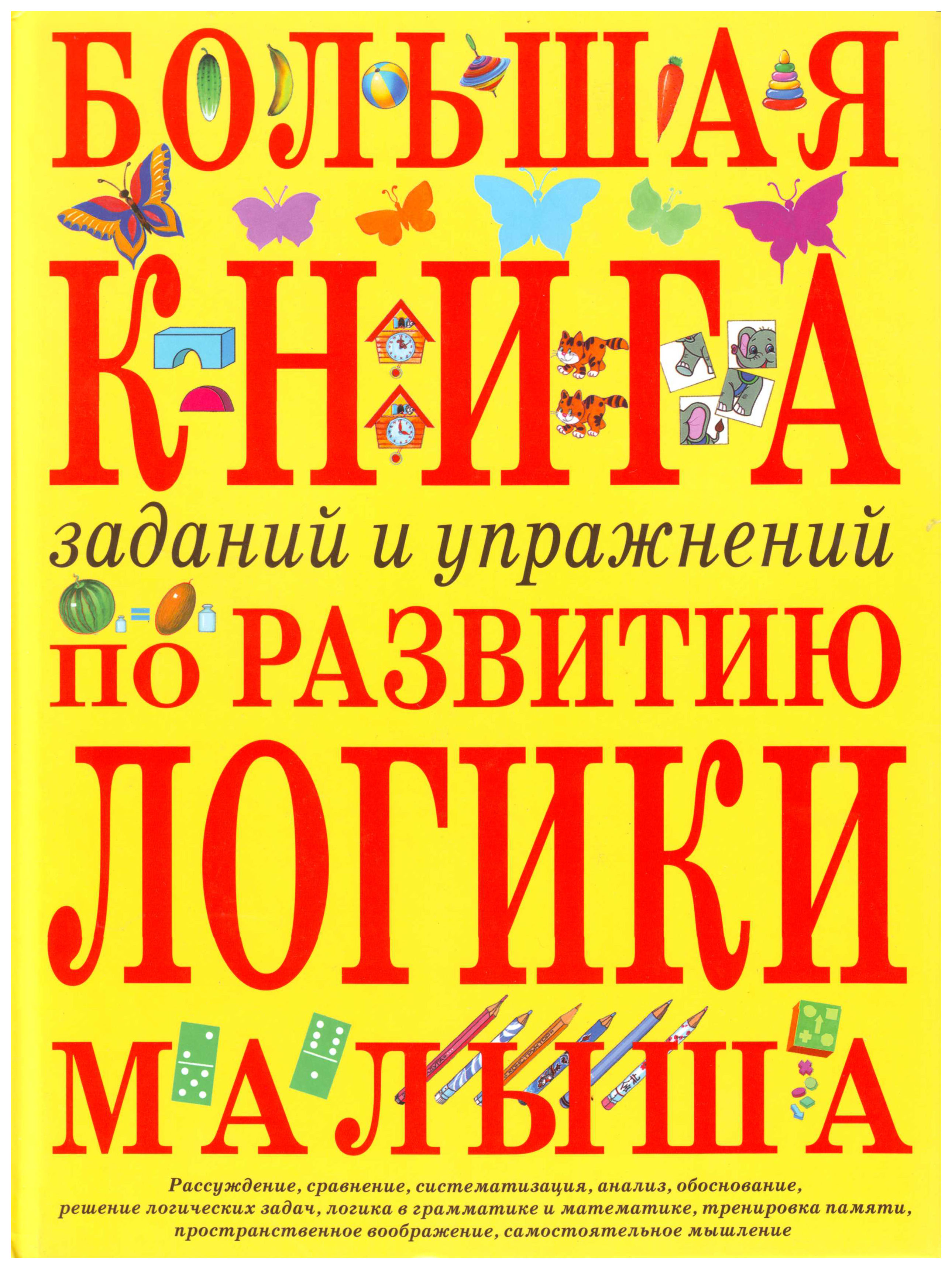 

Большая книга Заданий и Упражнений по развитию логики Малыша