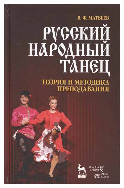 

Русский народный танец. теория и Методика преподавания