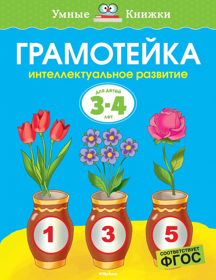 

Грамотейка, Интеллектуальное развитие Детей 3-4 лет