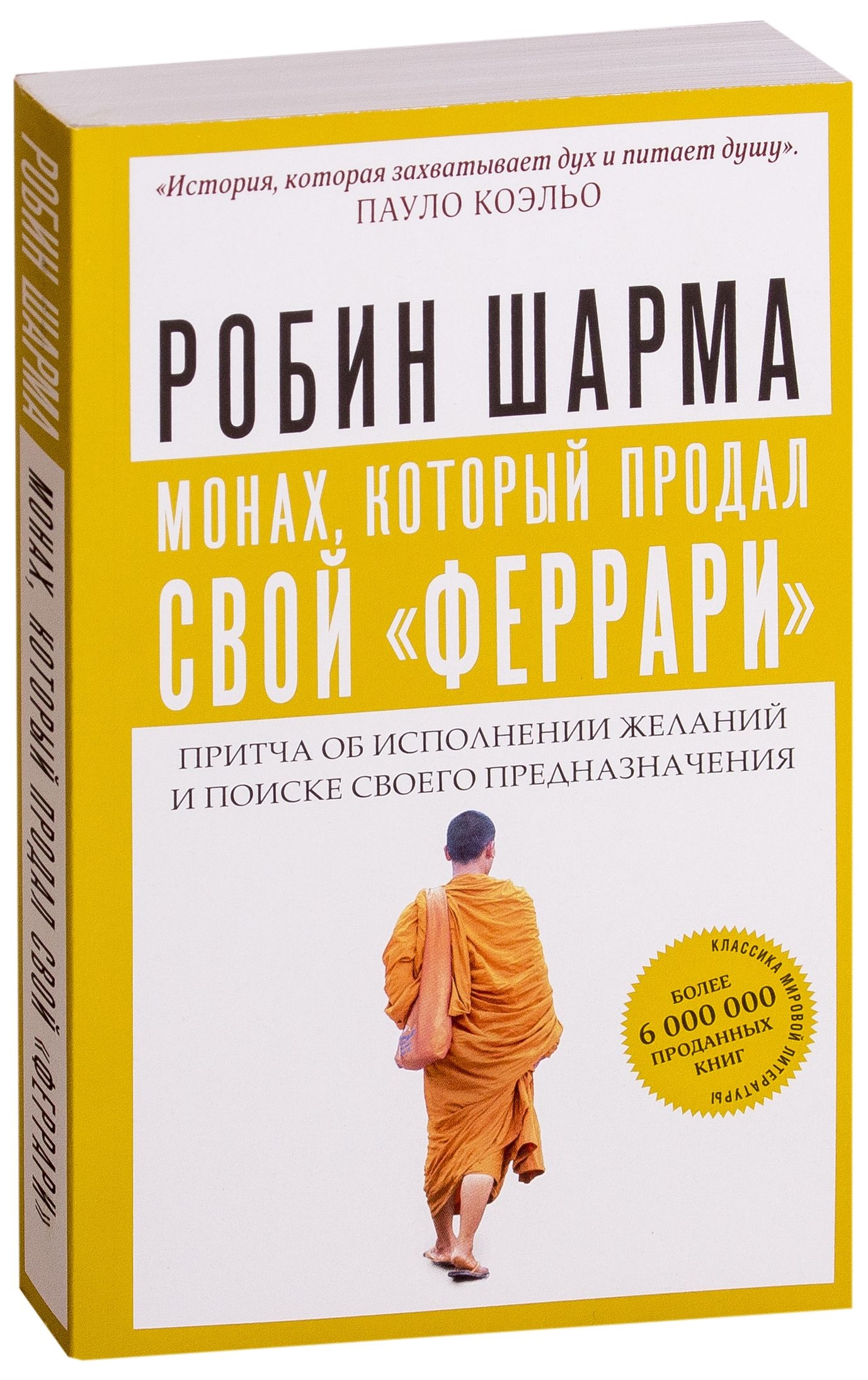 Книга монах который продал свой феррари. Монарх, который продал свое Феррар. Робин шарма книги. Манах который продал свой еррар.