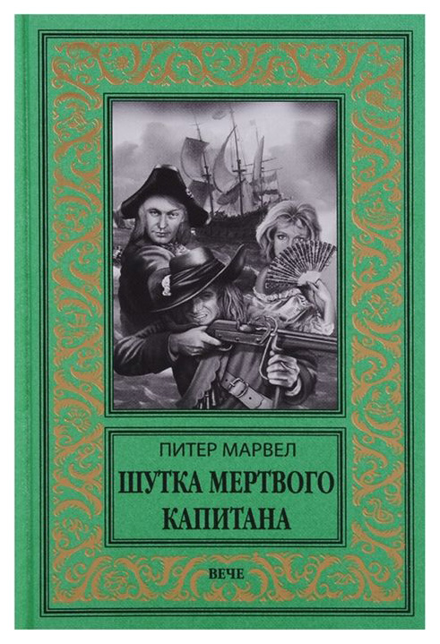 фото Книга шутка мертвого капитана вече