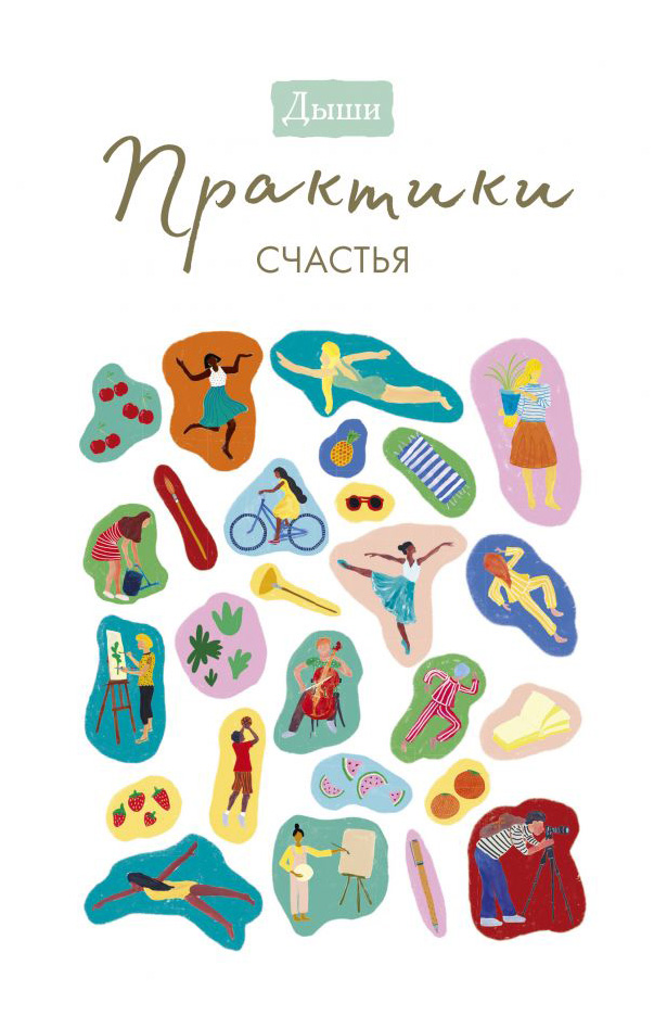 

Книга Дыши. Практики счастья