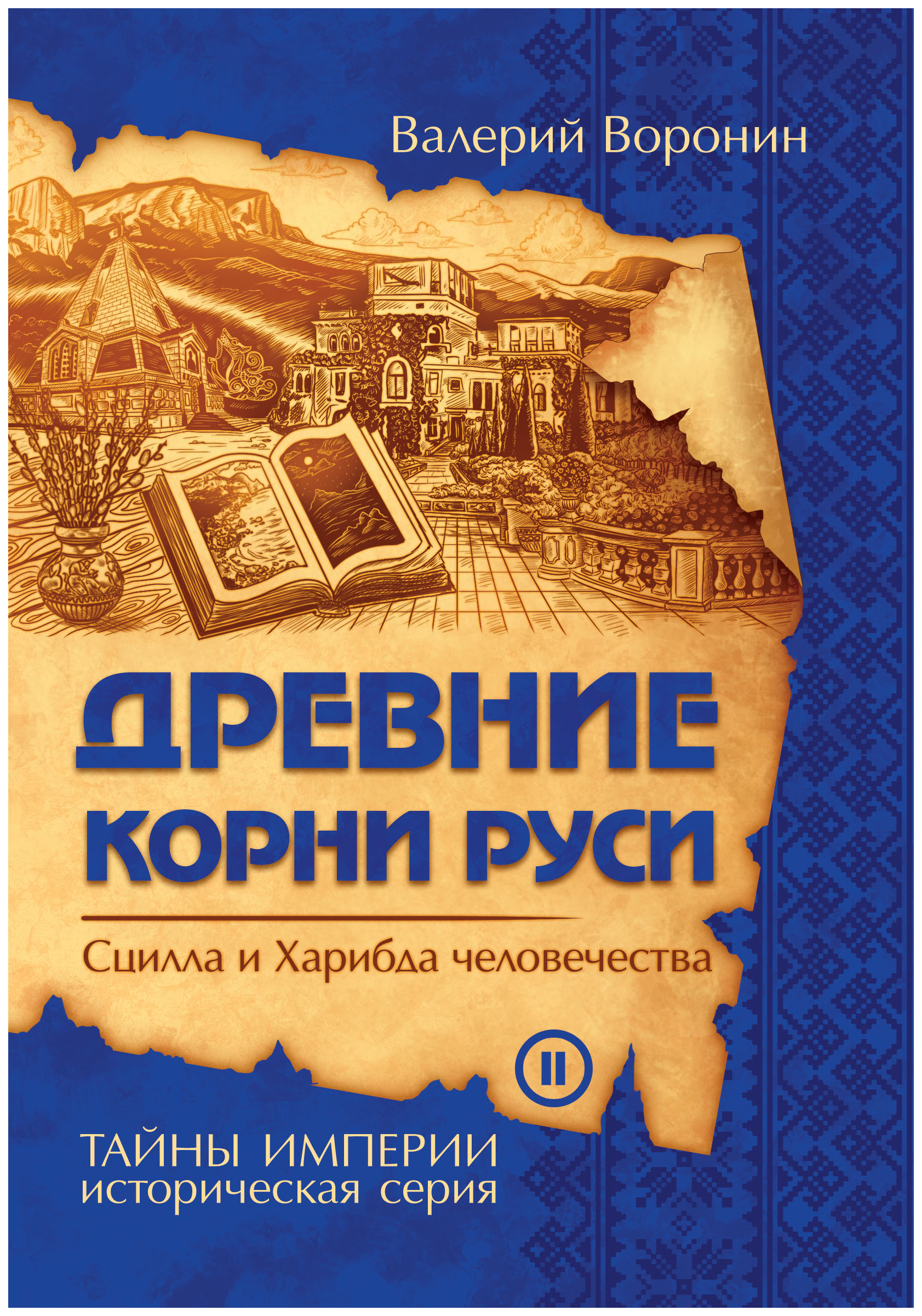 Тайны человечества книга. Большой дом человечества книга. Родина ариев. Воронин в.. 21 Человечества книга.