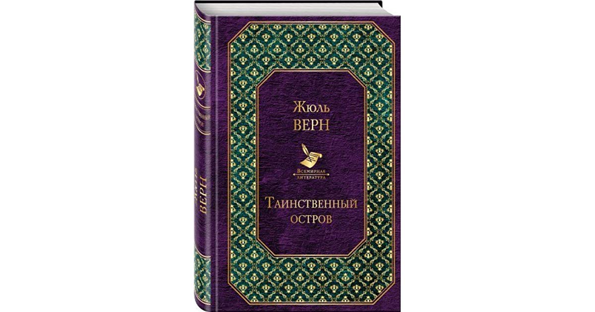 фото Книга таинственный остров эксмо