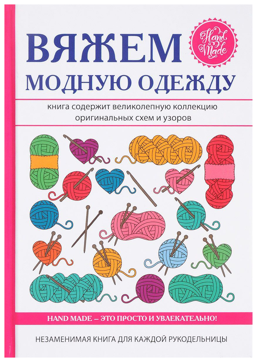

Вяжем Модную Одежду