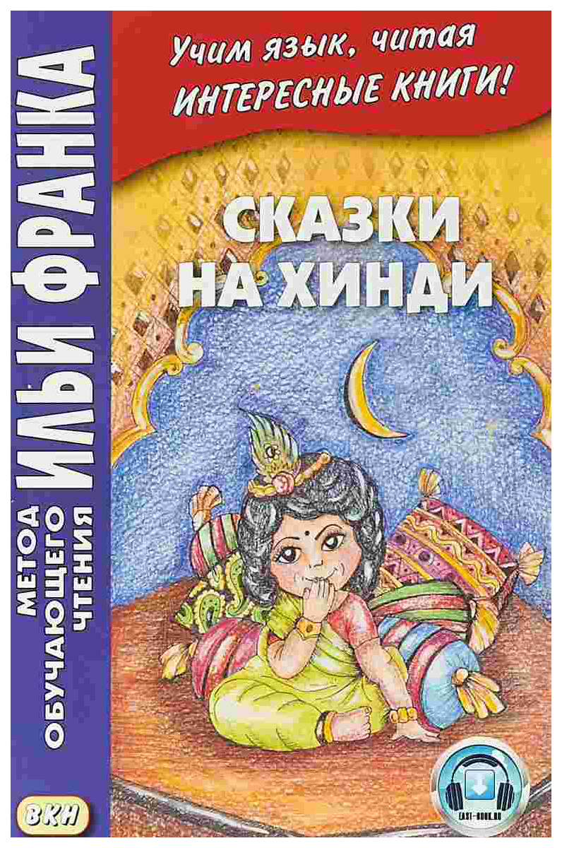 

Книга Сказки на хинди