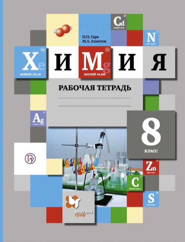 

Химия, 8 Класс, Рабочая тетрадь