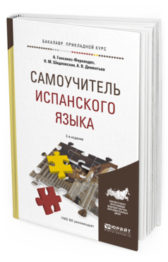 

Самоучитель Испанского Языка 2-е Изд. Испр. и Доп. Учебное…
