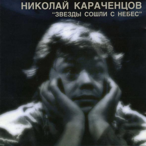 

Николай Караченцов Звезды Сошли С Небес (CD)