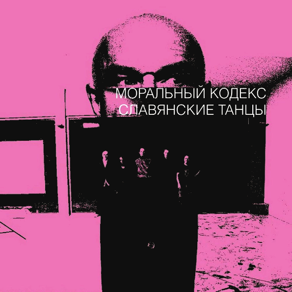 

Моральный Кодекс Славянские Танцы (Slipcase Edition) (CD+DVD)