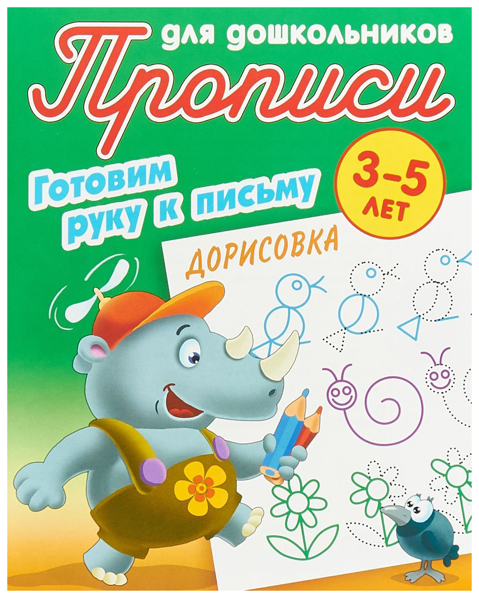 

Прописи для Дошкольников, Готовим Руку к письму, Дорисовка, 3-5 лет