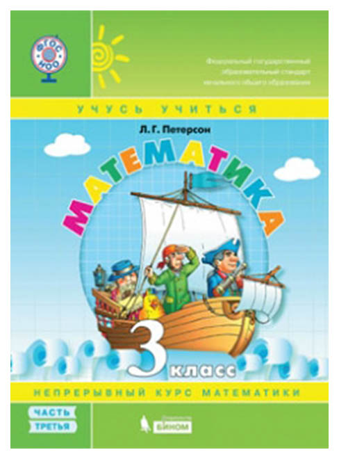 

Петерсон, Математика, 3 кл (1-4) В 3-Х Ч.Ч.3, Учебник-Тетрадь (Бином) (Фгос)