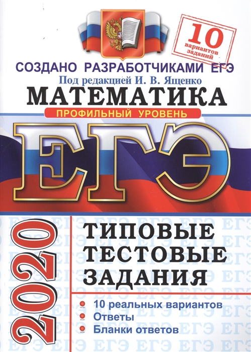 

Ященко. Егэ 2020. Математика. 10 Вариантов. профильный Уровень. ттз