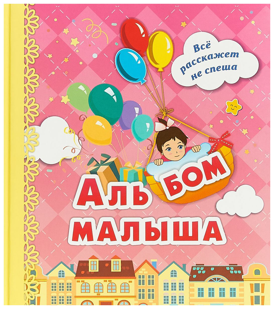 Альбом для самых маленьких. Альбом для детей. Альбом малыша, розовый. Альбом малыша все расскажет не спеша. Альбом именинника