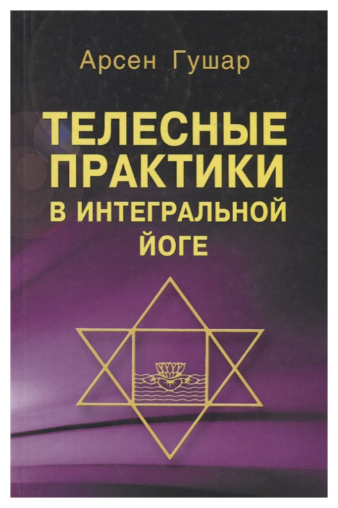 

Телесные практики в интегральной йоге