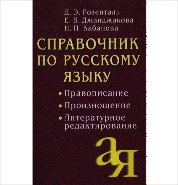 

Справочник по Русскому Языку: правописание. произношение. литературное Редактирование.