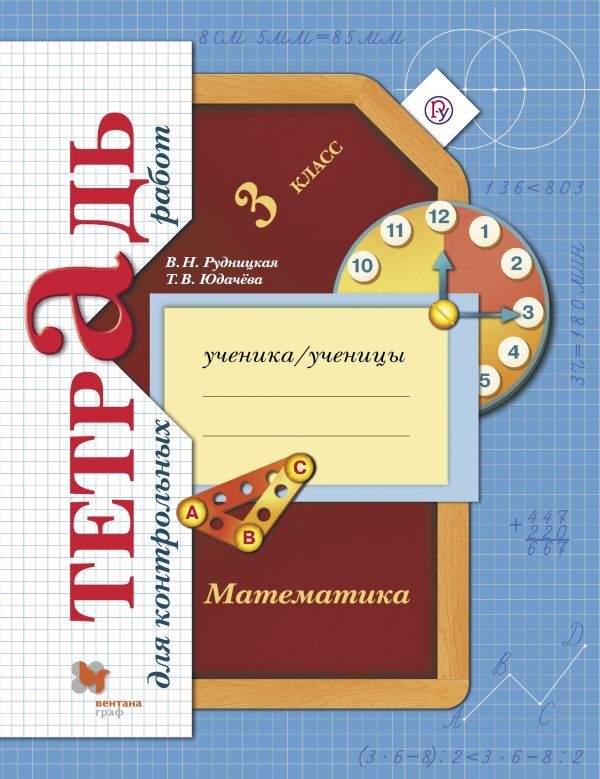 

Рудницкая, Математика, 3 кл, тетрадь для контрольных Работ (Фгос)