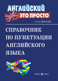 

Иванова, Справочник по пунктуации Английского Языка