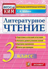

Ким, Итоговая Аттестация 3 кл, литературное Чтение, Шубина (Фгос)