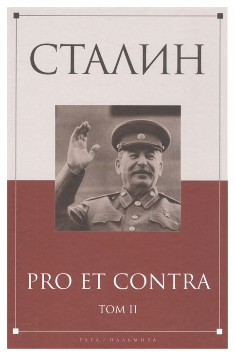 Книга Сталин: Pro Et Contra, РХГА  - купить