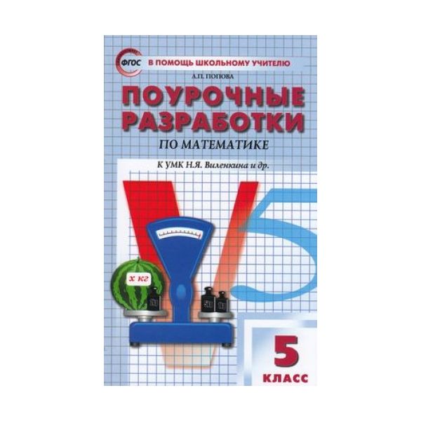 Виленкин 5 класс фгос 2023. Поурочные разработки по математике 5 класс Попова ФГОС. Поурочные разработки по математике 5 класс. Поурочные разработки по математике 5 класс Виленкин. Поурочные разработки 5 класс математика.