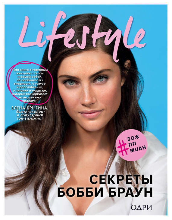 фото Книга lifestyle, секреты бобби браун эксмо