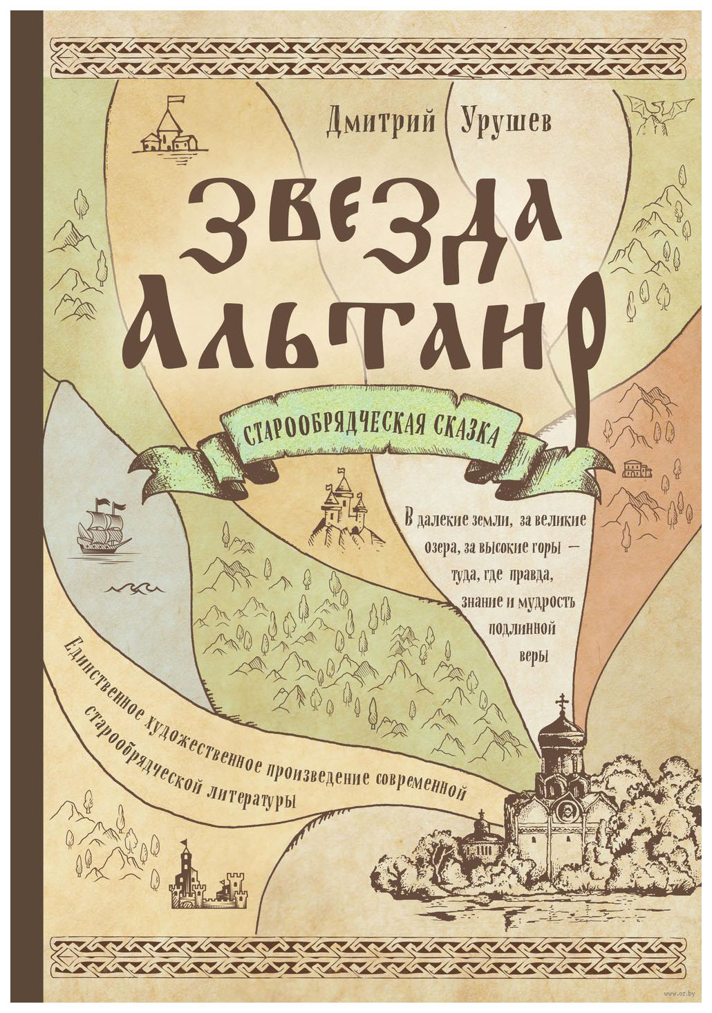 

Книга Звезда Альтаир Старообрядческая Сказка Эксмо 978-5-699-90863-9