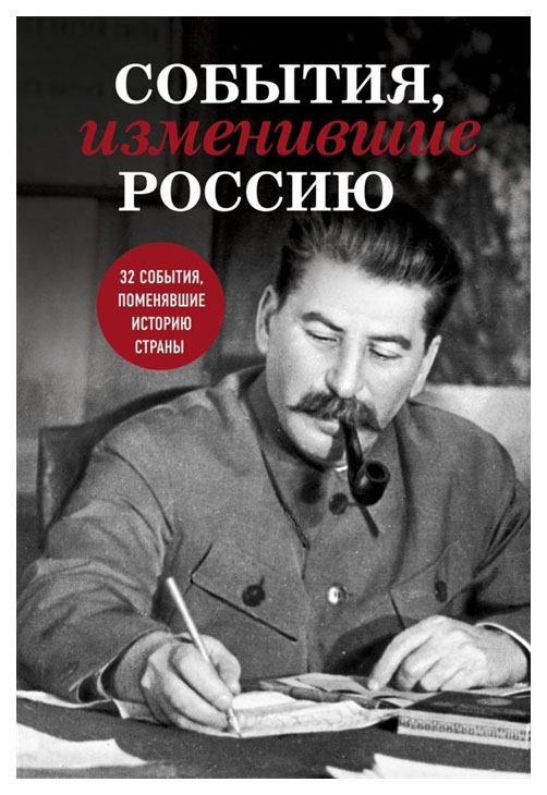 

Книга События, Изменившие Россию (Сталин)