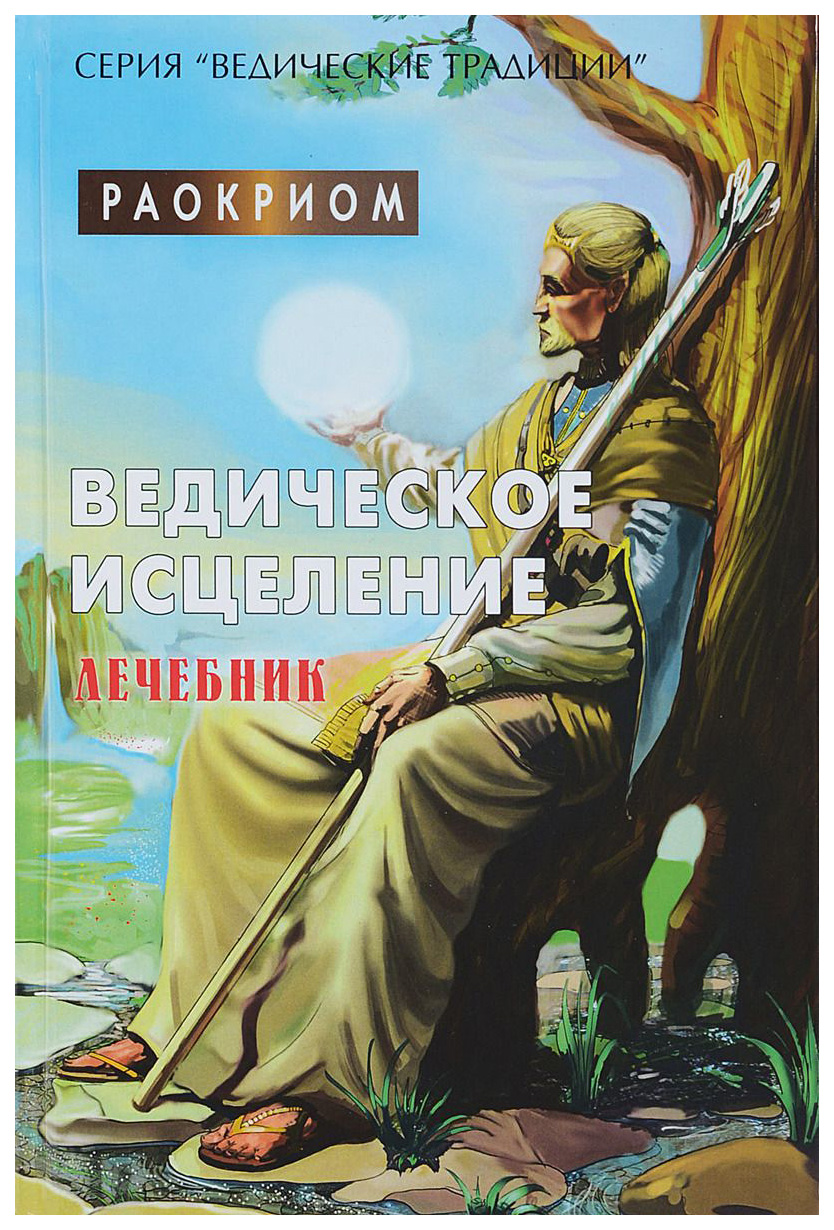 фото Книга ведическое исцеление. лечебник велигор