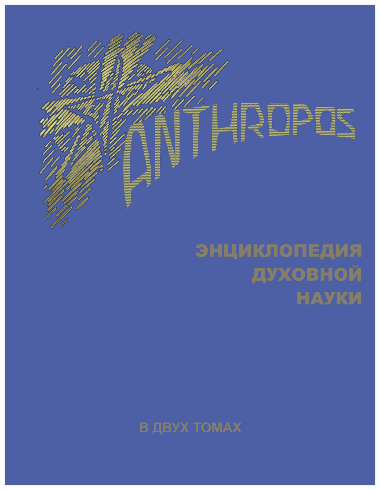 фото Книга anthropos. энциклопедия духовной науки энигма