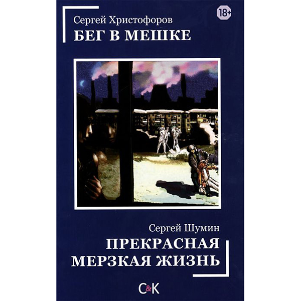 

Прекрасная Мерзкая Жизнь. Бег В Мешке
