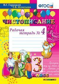 

Чистописание 3 класс Рабочая тетрадь №4 Горецкий ФГОС