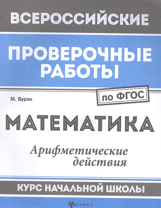 

Впр, Математика: Арифметич, Действия: курс нач, Школы, Буряк