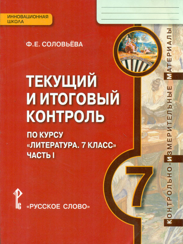 

Литература 7 класс Текущий и итоговый контроль часть 1 в 2 частях ФГОС
