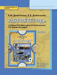 Домогацких, География, 9 кл, Рабочая тетрадь, В 2-Х Ч.Ч.1 (Фгос)