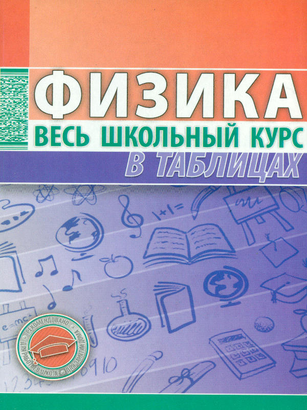 

Физика. Весь Школьный курс В таблицах. тульев.