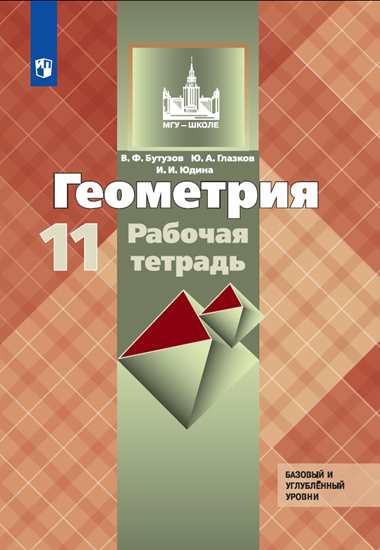 

Бутузов, Геометрия, Рабочая тетрадь, 11 класс Базовый и профильный Уровни