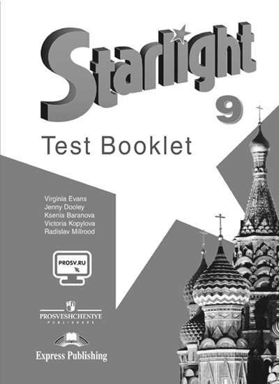 

Английский Язык. 9 кл. Звездный Английский. контрольные Задания. С Online поддержкой