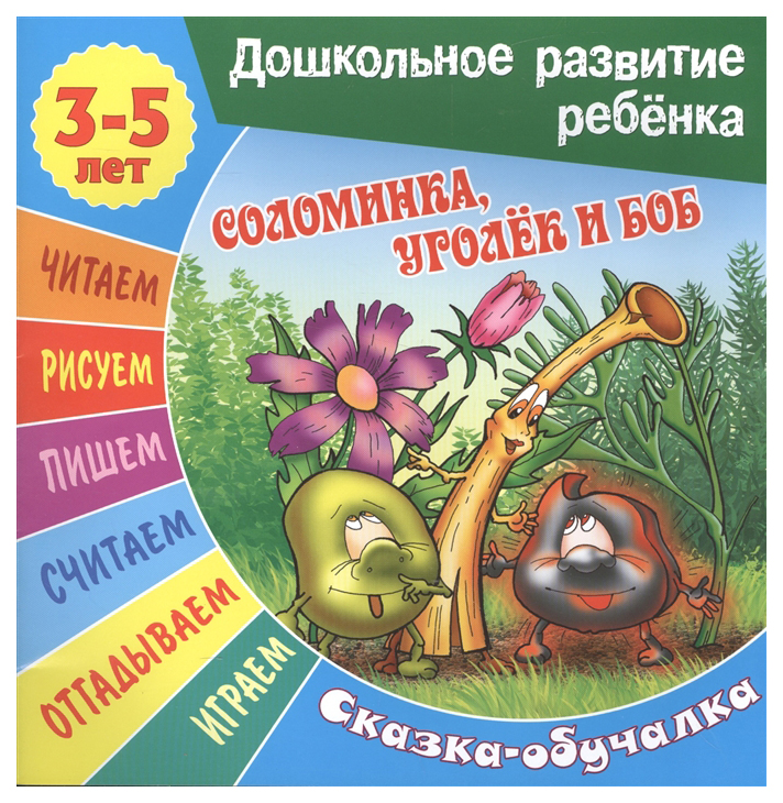 

Книжка Соломинка, Уголек и Боб. Сказка-Обучалка