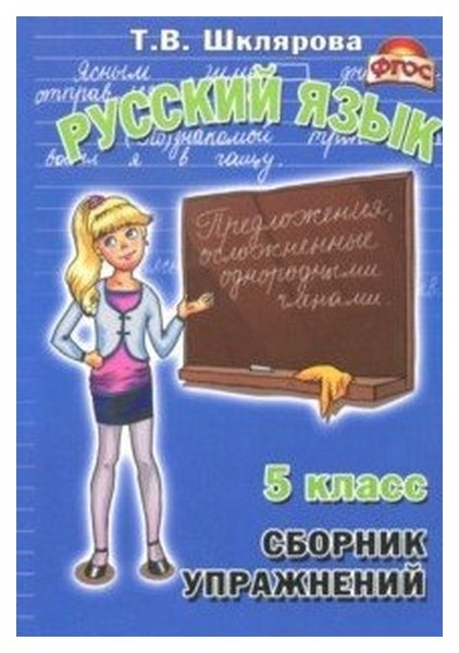 

Сборник Упражнений. Русский Язык. 5 класс