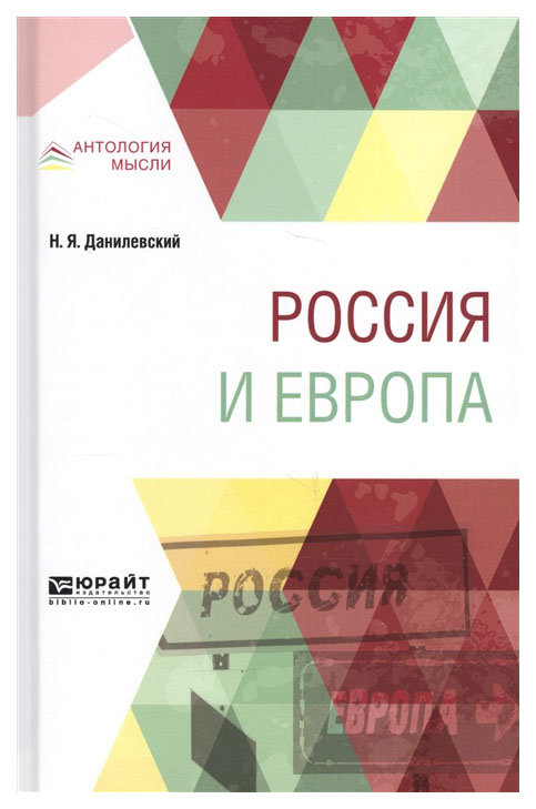 

Россия и Европа