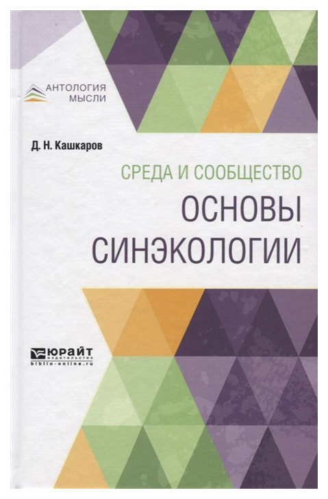 

Среда и Сообщество: Основы Синэкологии