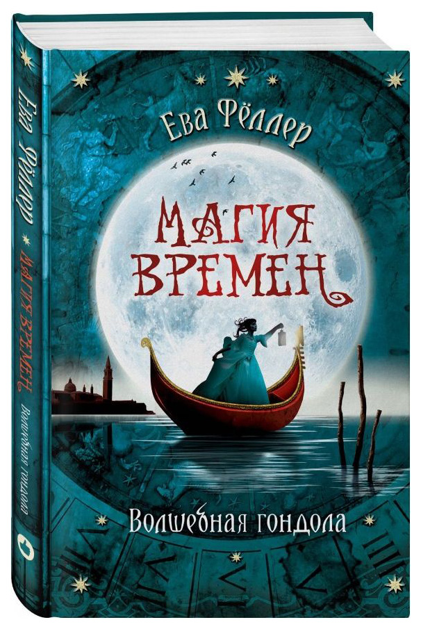

Волшебная Гондола