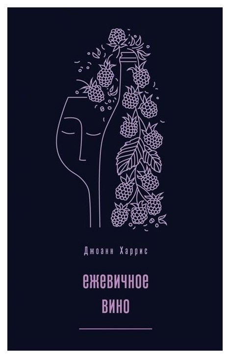 фото Книга ежевичное вино эксмо