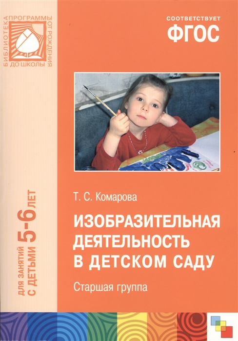 

Изобразительная Деятельность В Детском Саду. Старшая Группа (5-6 лет), изобразительная деятельность в детском саду