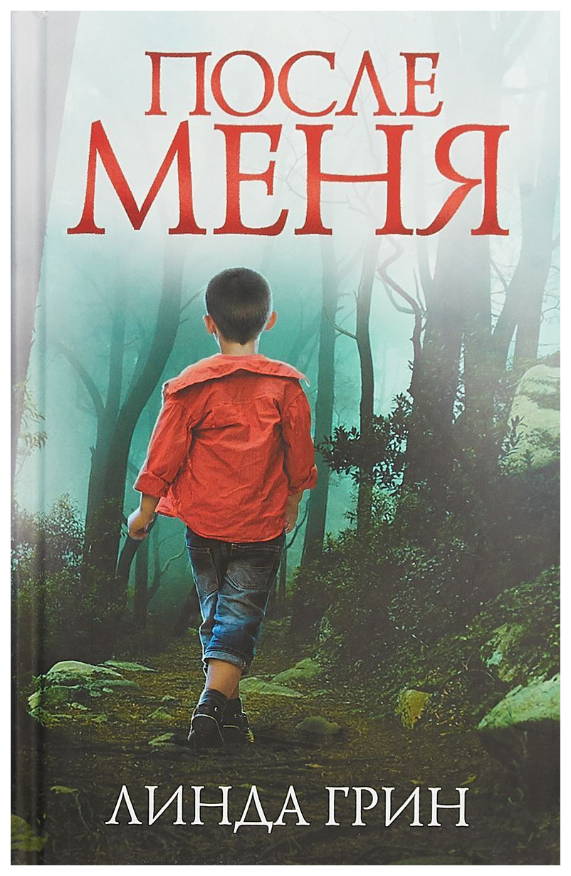 

После Меня