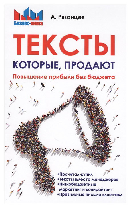 

Тексты, которые продают. Повышение прибыли без бюджета